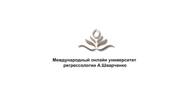 Международный онлайн университет регрессологии А. Шварченко